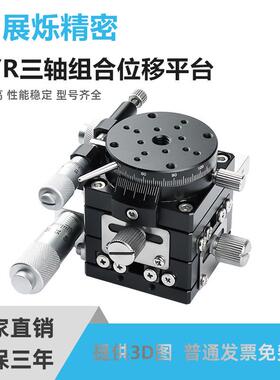 XYR三轴旋转位移平台XYRPGLSP手动微调精密微型滑台