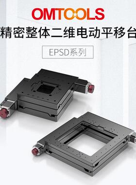 EPSD精密电动位移台多维组合平移台高精度线性滑台位移工作台