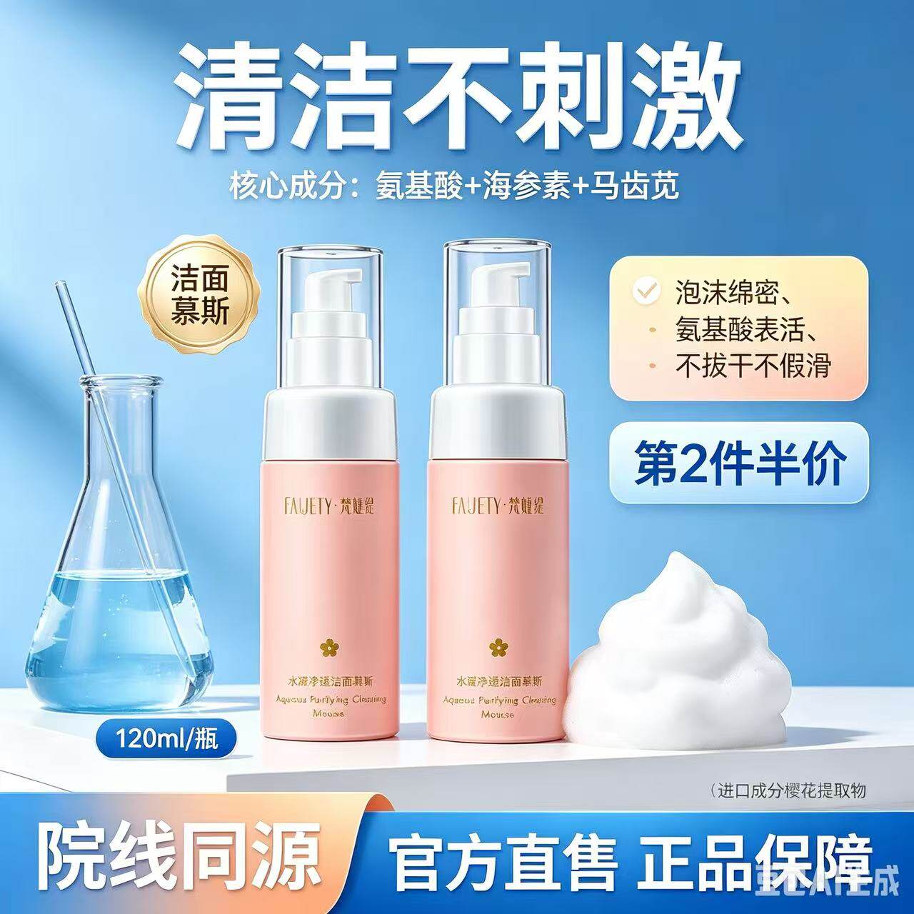 梵婕缇水凝净透洁面慕斯氨基酸洗洁面