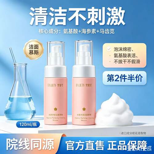梵婕缇水凝净透洁面慕斯氨基酸洗面奶深层清洁毛孔控油保湿洁面乳