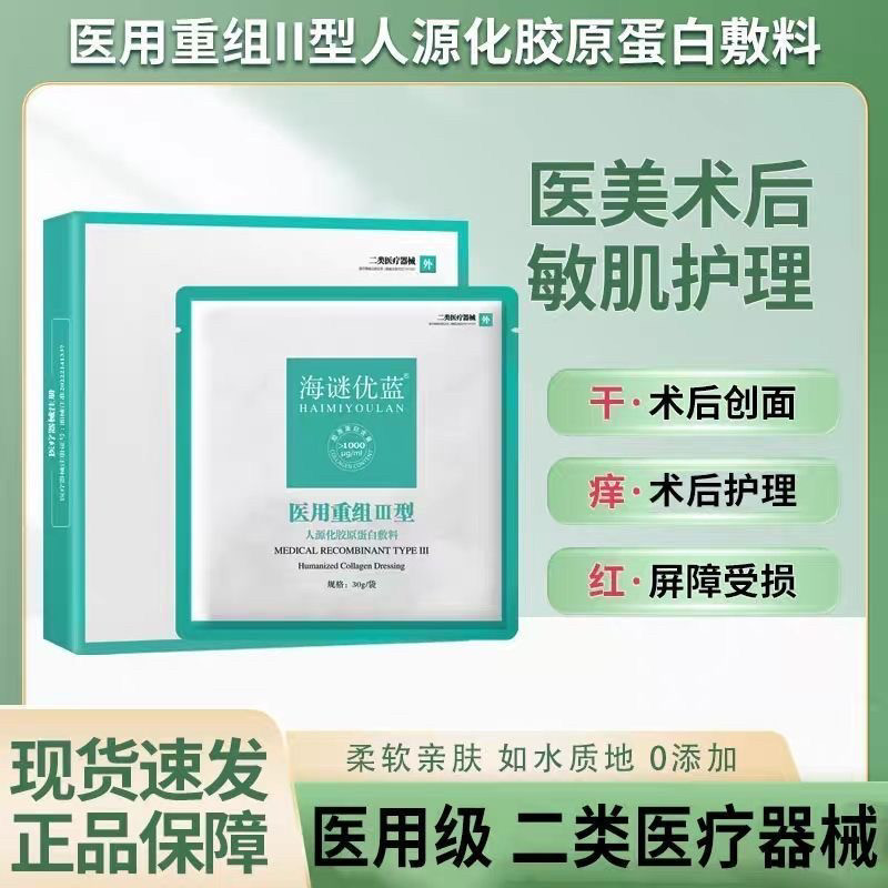 海谜优蓝医用重组胶原蛋白补水保湿冷敷医美激光术后屏障修复贴