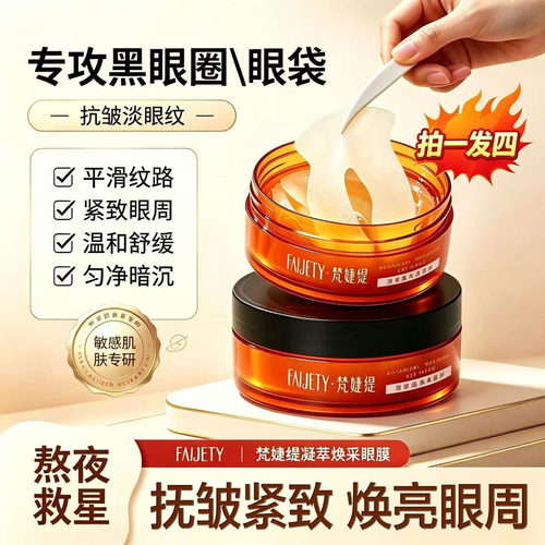 梵婕缇眼膜贴紧致眼周舒缓改善