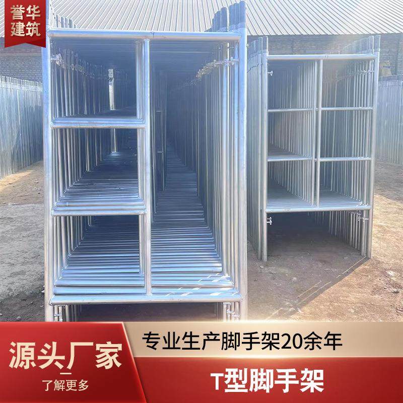 源头厂家T型脚手架多功能牢固热镀锌移动建筑工地架子梯形稳固