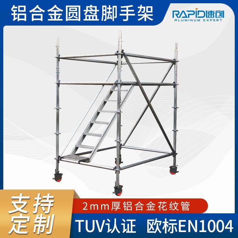 铝合金移动梯形脚手架圆盘工作架建筑施工爬梯墩柱