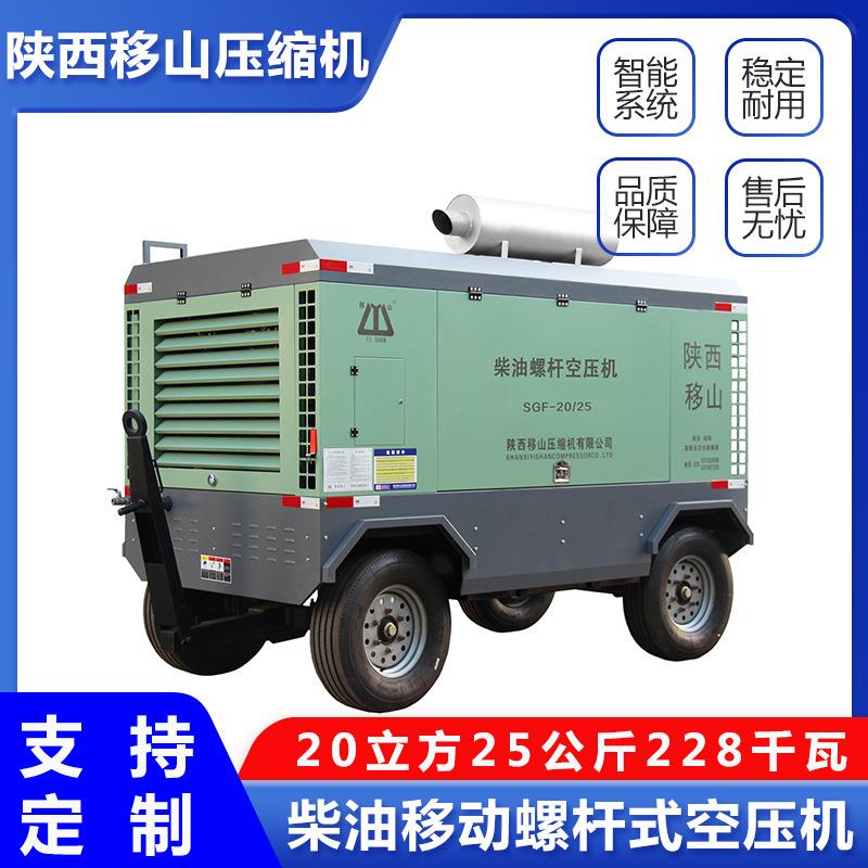 移山柴油移动螺杆式压缩机20立方25公斤228千瓦空压机