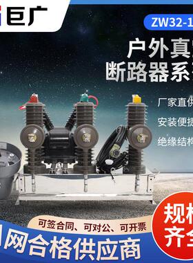 户外高压智能真空断路器ZW32-12F-630-2012KV带看门狗智能控制器