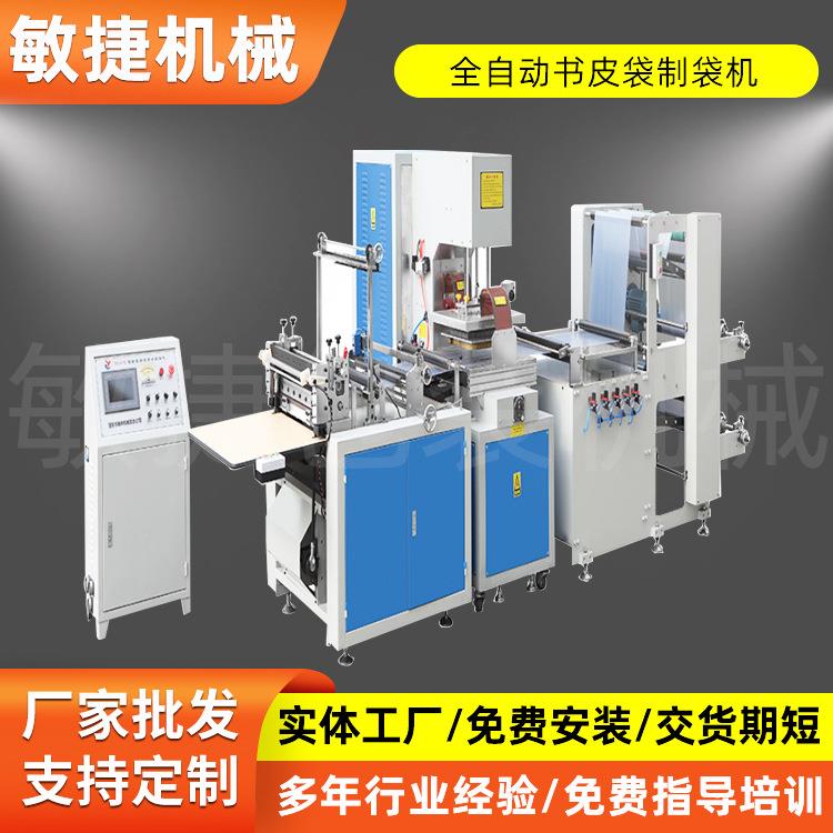 全自动书皮袋制袋机厂家供应书皮袋机热收缩膜制袋机生产厂家