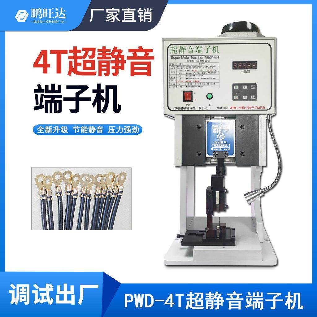 鹏旺达4T超静音端子机2T端子压接机横模直模打端子机半自动剥线机