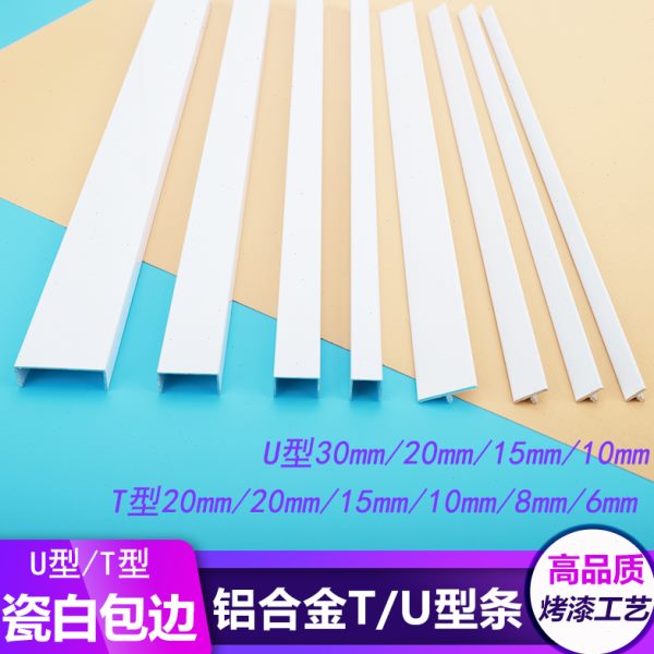 铝合金瓷白T型卡槽装饰包边条吊顶白色U型槽包条背景墙纯白美缝条