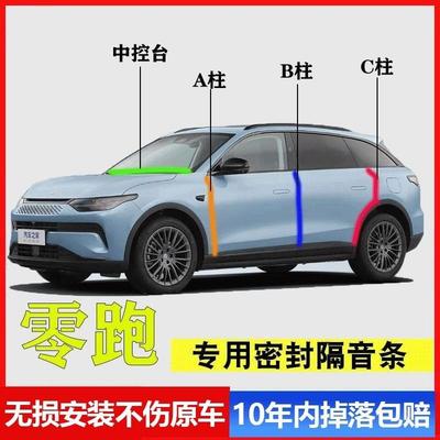 零跑C11C16C10T03C01专用A柱B柱C柱中控台密封条汽车门缝隔音降噪
