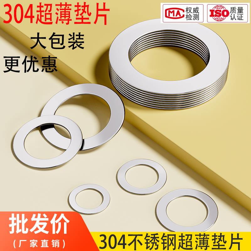 大包装304不锈钢超薄金属垫片厚轴用间隙平垫垫圈0.1/0.2/0.3/0.5