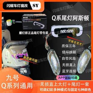 九号2025新款Q系列通用P可调耀灯师尾灯转向灯一体线路直上q85c