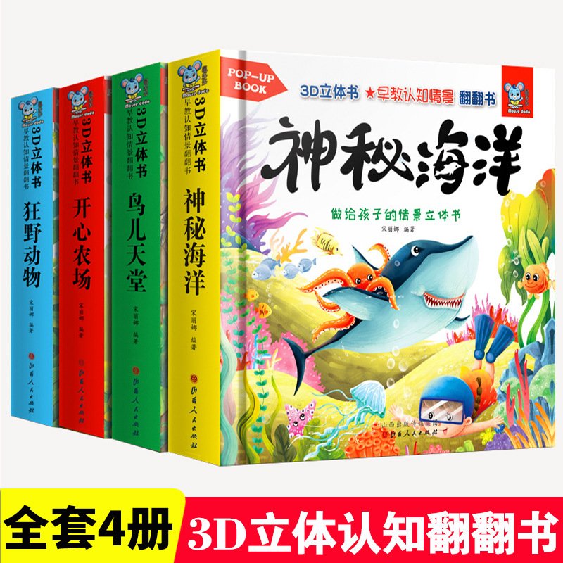 动物立体书3d翻翻书 世界朋友神奇婴儿绘本故事图画情景认知书