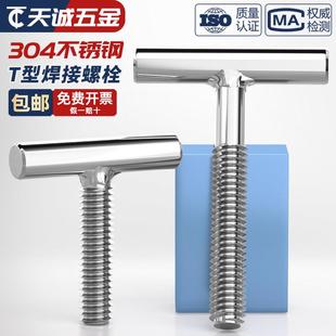 304不锈钢T型螺钉圆柱焊接钉丁字形螺丝螺杆螺栓M4M5M6M8M10M12mm