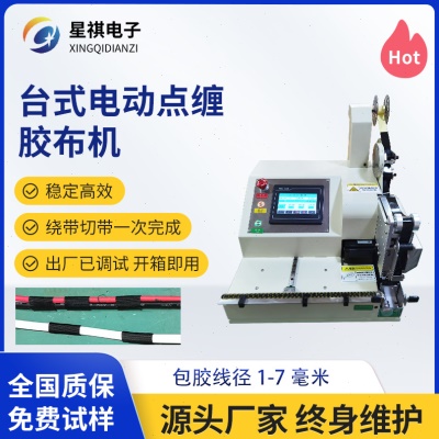 全自动智能胶布缠绕机手持式线束铜线点胶布缠绕机缠绕加工设备