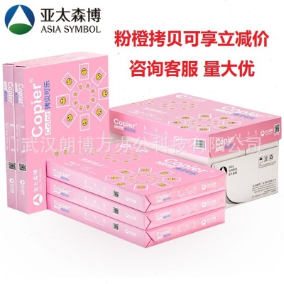 亚太森博黄橙粉拷贝可乐A4b5A3 复印纸B5/b4 70gA3 80gA3多省包邮