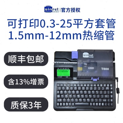 赛恩瑞德线号机T800 T900  凯标套管打印机