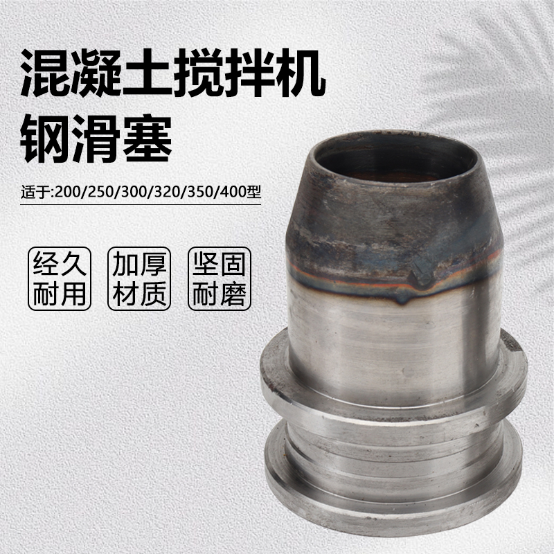 混凝土建筑搅拌机滚筒式200/250/300/320/350/400钢滑塞铸铁配件