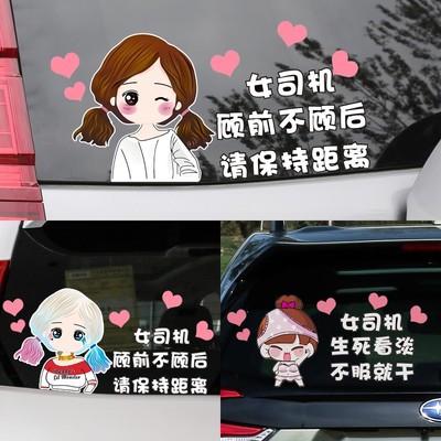 新手上路车贴创意女个性实习标志请多光照女司机顾前不顾后汽车贴