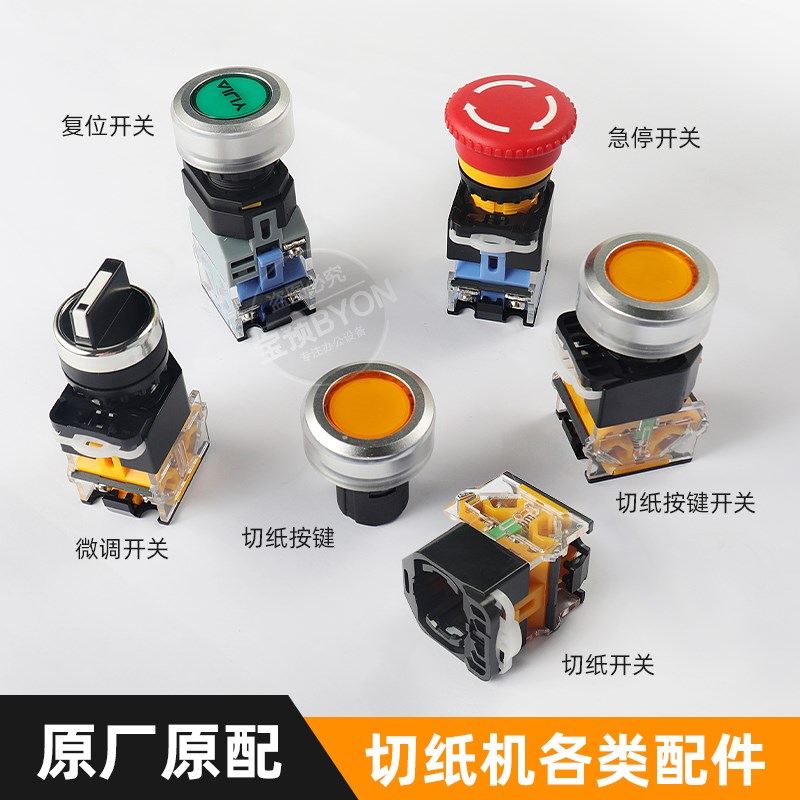 按键开关切纸开关急停复位开关切纸机配件 胶装机单向齿轮加热管