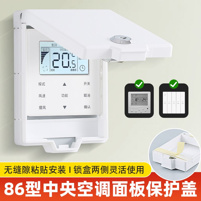 中央空调面板保护盖带锁防水防误触遮挡盖空调开关控制保护罩锁盒