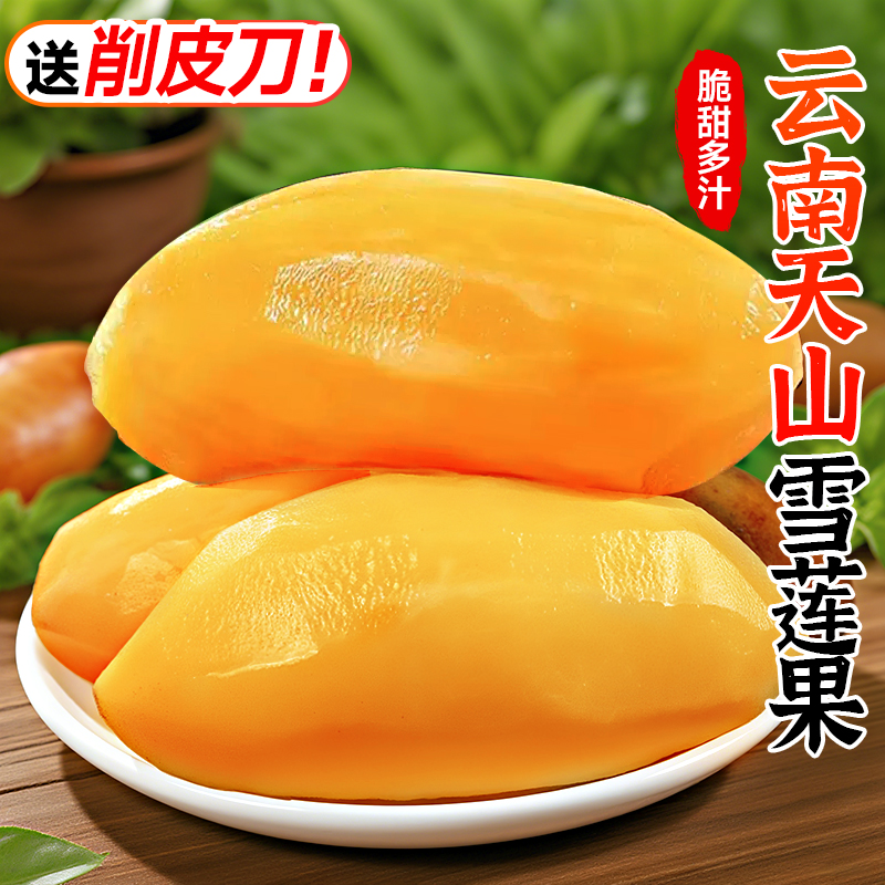 【送削皮刀】脆甜天山雪莲果