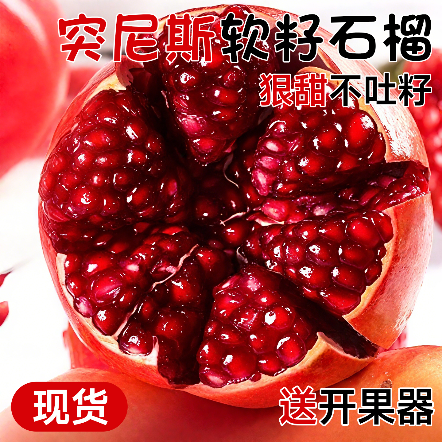 官方推荐丨突尼斯软籽石榴丨甜!