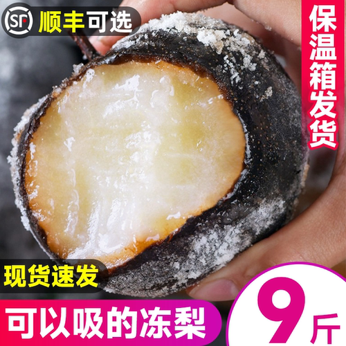 正宗冻梨9斤装顺丰可选
