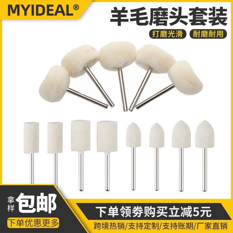 跨境羊毛磨头金属抛光电磨配件10pc组合套装工具羊毛抛光轮打磨头
