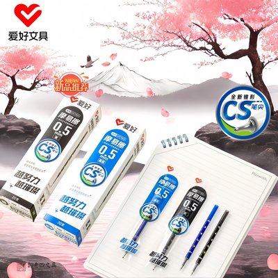 爱好文具GR7965摩易擦按动中性笔芯CS笔尖学生透明杆可擦笔芯