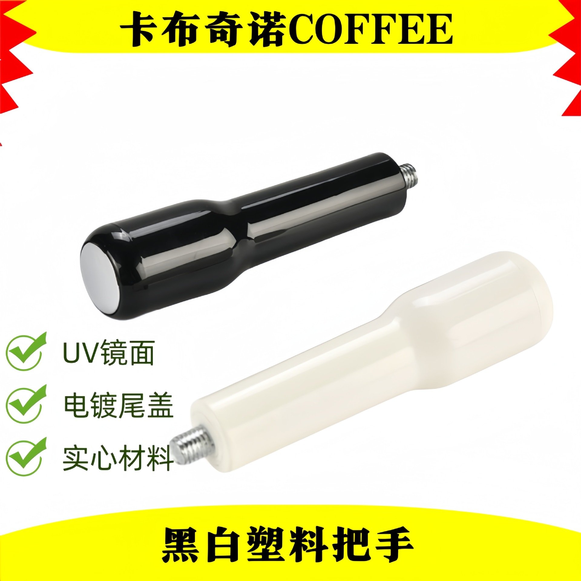 厂家直批咖啡手柄塑料把手M10.M12螺母黑白色ABS材质咖啡手柄把手