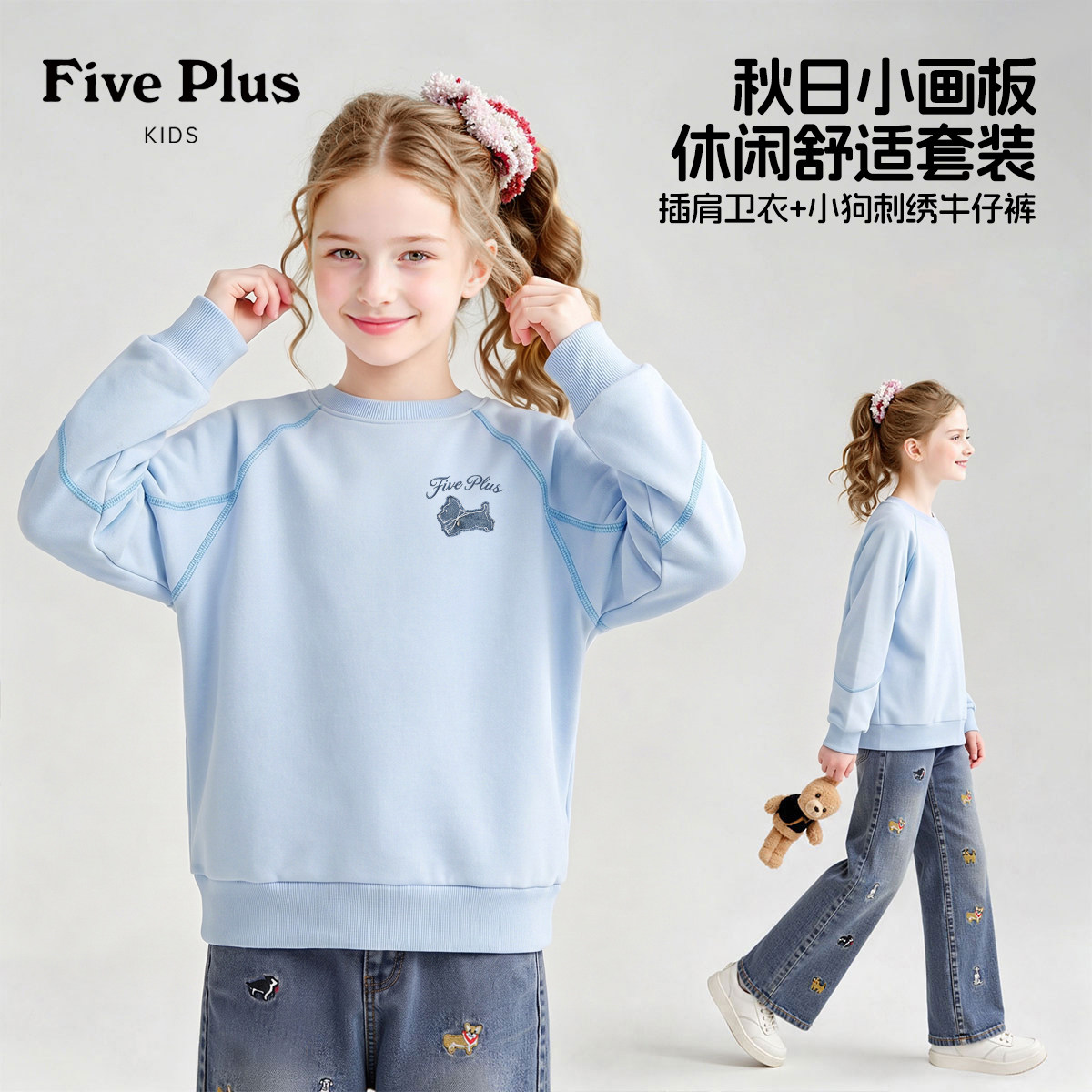 Five Plus女童春秋季薄款套装2026新款女孩时尚卫衣儿童牛仔长裤
