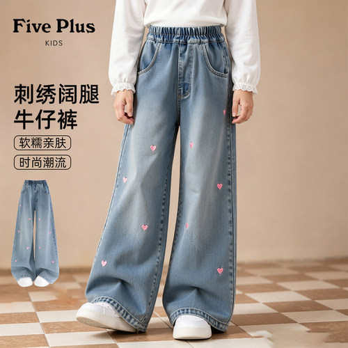 Five Plus女童裤子春秋款2026新款秋装大童阔腿裤儿童好看牛仔裤