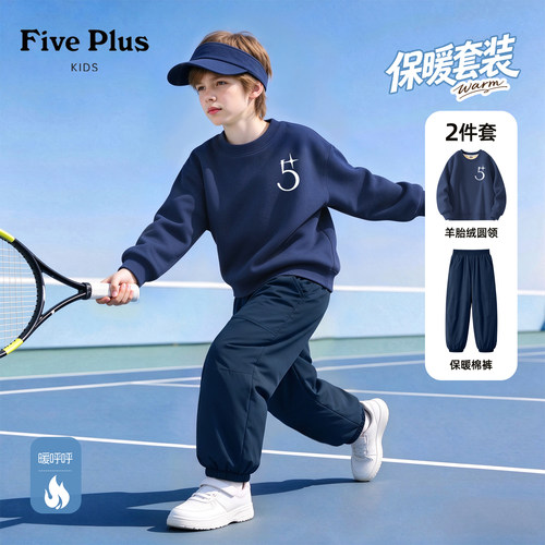 Five Plus男童套装2026新款冬季中大童加厚棉裤洋气加绒儿童卫衣