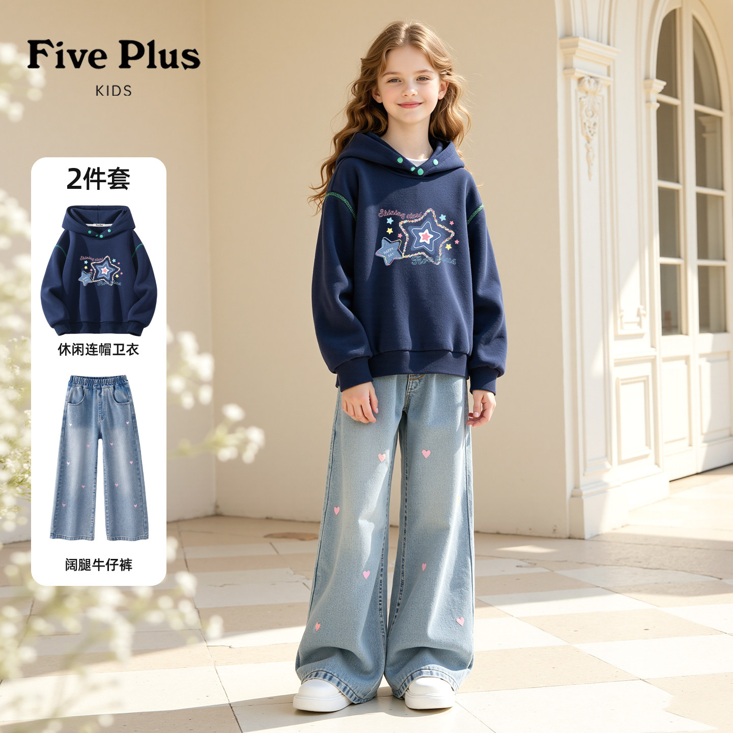 Five Plus女童秋季休闲套装2026新款女孩好看连帽卫衣儿童牛仔裤