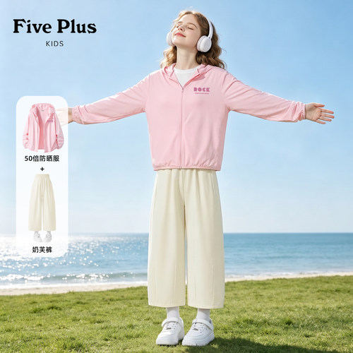 Five Plus女童夏日防晒套装2026新款儿童凉感皮肤衣小女孩奶芙裤