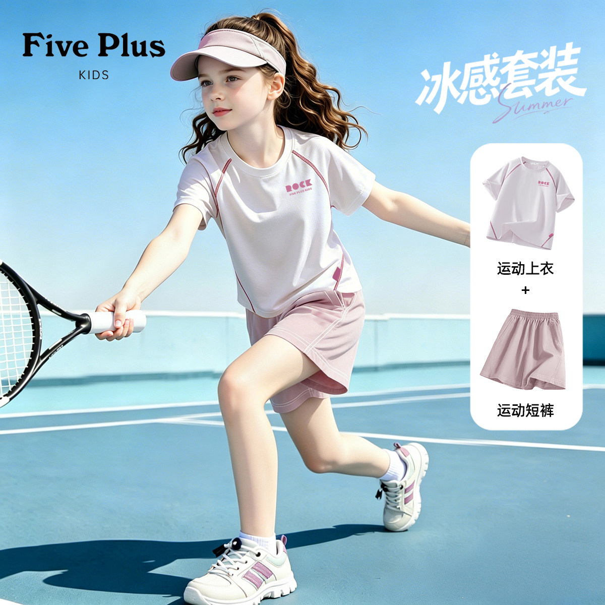Five Plus女童夏季户外休闲套装2026新款女孩时髦撞色t恤儿童短裤