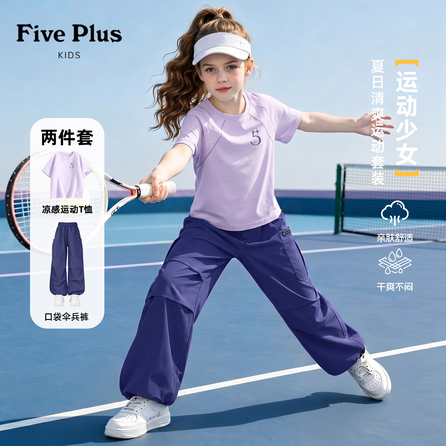 Five Plus女童夏天速干套装2026新款女孩凉感短袖薄款儿童伞兵裤图片
