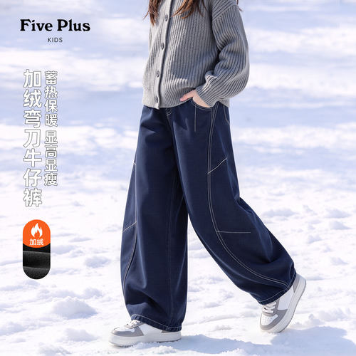 Five Plus童装儿童加绒牛仔裤2026新款冬季女童阔腿裤小女孩裤子