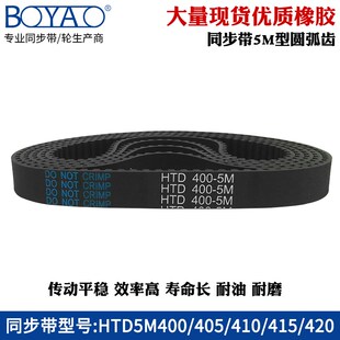 415 410 420传动带工业橡胶同步皮带齿形带 405 5m同步带HTD5M400