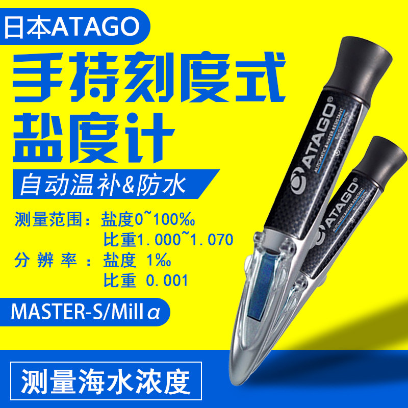 日本爱拓MASTER-S/Mill 手持式盐度计 海水自动温度补偿&防水