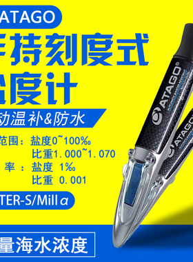 日本爱拓MASTER-S/Mill 手持式盐度计 海水自动温度补偿&防水