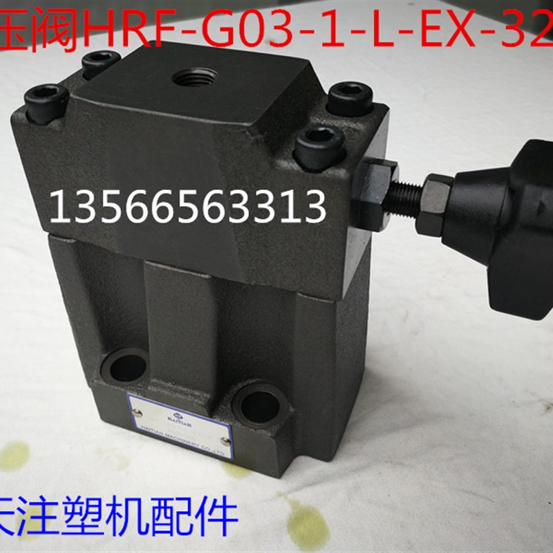 海天注塑机配件 背压阀HRF-G03-1-L-EX-32溢流阀手动调节阀