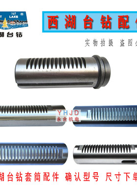 原装西湖工业台钻高速钻床自动进刀钻床钻攻两用机主轴套筒配件