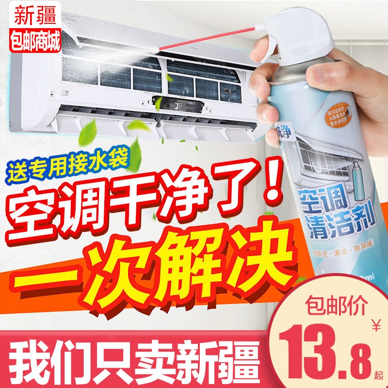 新疆包邮空调清洗剂家用挂机免拆免洗神器强力去污渍除臭清洁工具
