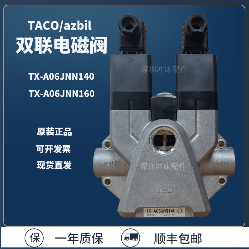 扬力冲床azbil安全气阀TX-A04JNN冲床双联电磁阀TX-A06JNN160/140