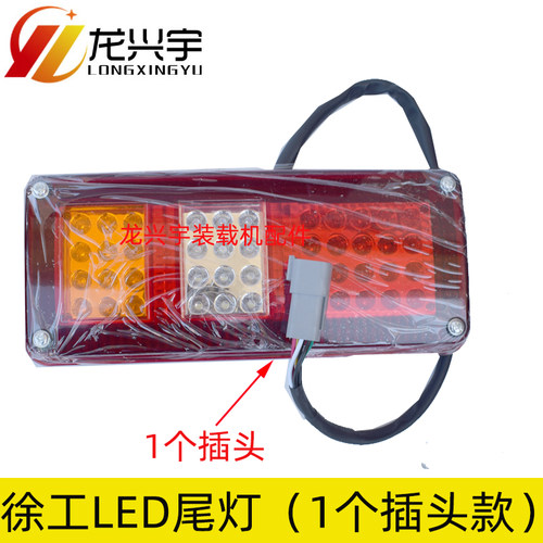 徐工50装载机300F 500F 500FV 500KV 600FV刹车后尾灯铁壳护罩LED
