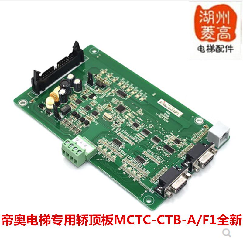 帝奥电梯配件专用默纳克 轿顶板MCTC-CTB-A/F1/B轿厢板通讯板工程
