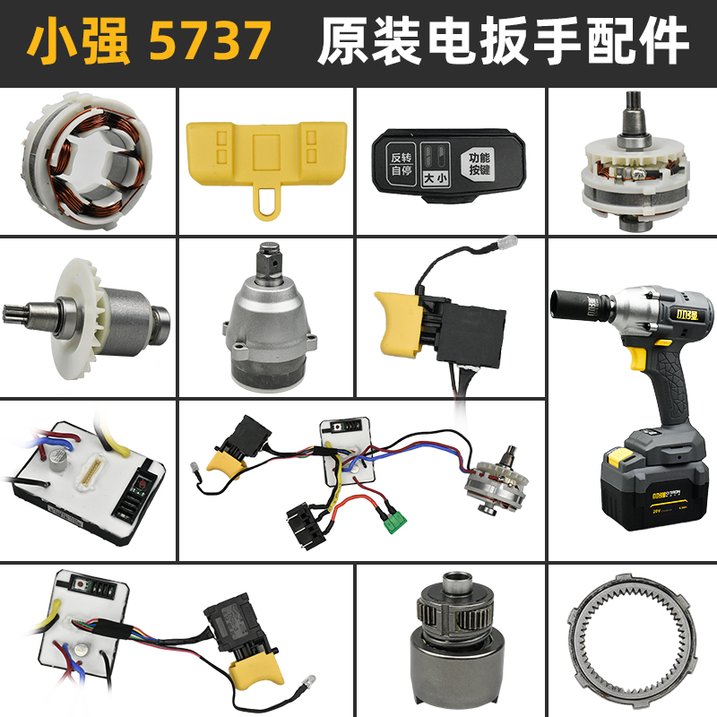 小强5737电扳手原装配件无刷开关外壳四方轴头壳电机驱动总成轴承