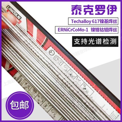 美国泰克罗伊ERNiCrCoMo-1镍基合金焊丝Techalloy 617镍基焊丝2.4